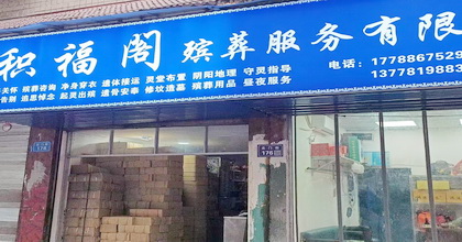 原聚仙阁殡葬服务经营部已正式更名为营山县积福阁殡葬服务有限公司