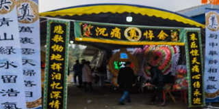 积福阁殡葬服务案例