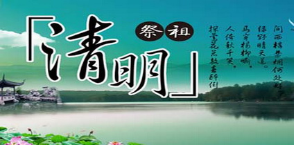 清明节祭祀的习俗