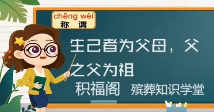 祖宗十八代的宗族成员称呼： 汉族各辈分碑文称谓