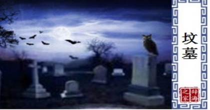 怎样给老人选好墓地？确实值得深研考究！