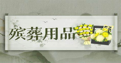 积福阁：常用殡葬用品种类汇总