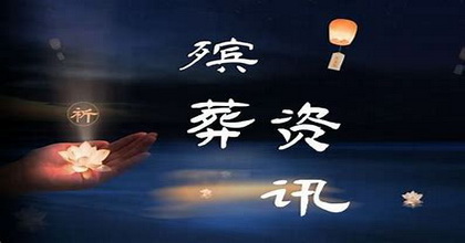 殡仪服务员国家职业标准