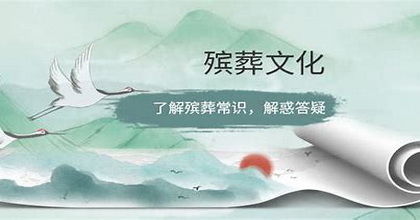 丧葬民俗：自古以来丧葬礼仪程序及最重要组成部分详解